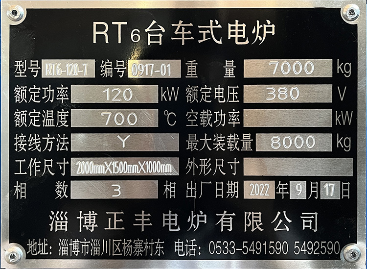 正丰RT6-120-7型台车式电炉